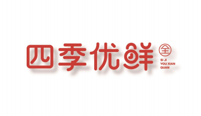 生鮮市場紅海競爭中的品牌增長之道|四季優(yōu)鮮全生鮮超市品牌全案策劃